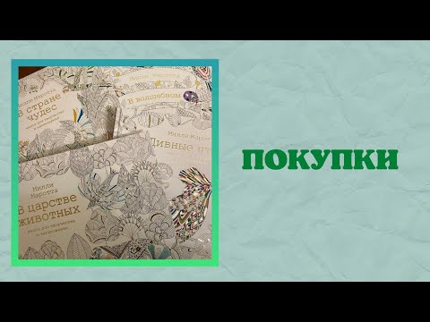 Видео: Покупки раскрасок | покупки карандашей | новинки | Милли Маротта | Лулу Майо