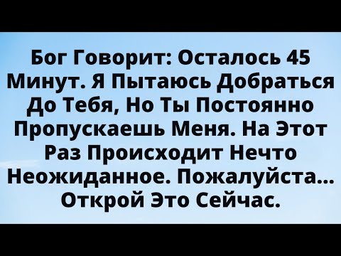 Видео: 😱 Бог Говорит: Осталось 45 Минут – Открой Сейчас, Пока Не Поздно
