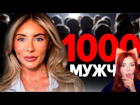 Видео: ОНА ЭТО СДЕЛАЛА! - сомнительный рекорд Bonnie Blue - 1000 мужчин за день Реакция