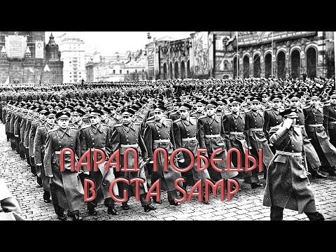 Видео: Парад Победы в GTA SAMP!