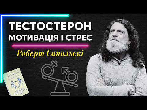 Видео: Гормони й поведінка: правда про стрес і агресію. Роберт Сапольскі