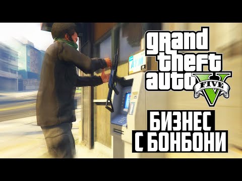 Видео: ОБРАХ БАНКОМАТ И ЗАПОЧНАХ БИЗНЕС! #1 - GTA 5