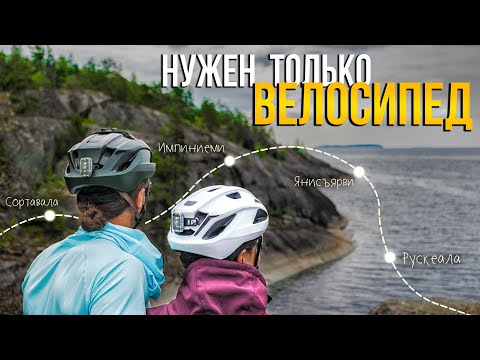 Видео: Путешествия НЕ требуют многого | ВЕЛОПРИКЛЮЧЕНИЕ — Сортавала — мыс Импиниеми — Янисйоки — Рускеала