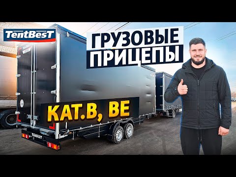 Видео: Грузовой прицеп кат. B,BE