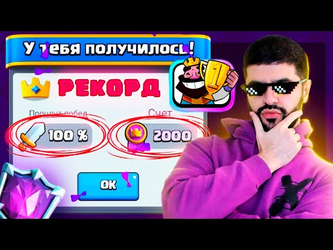 Видео: 😎 100% ПОБЕД - ЭТО ВОЗМОЖНО! АБСОЛЮТНЫЙ ЧЕМПИОН - БЕЗ ПОРАЖЕНИЙ! / Clash Royale