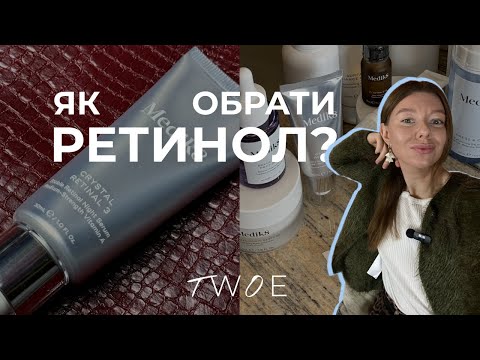 Видео: 📌 Всі таємниці ретинолу від Medik8 з TWOE!