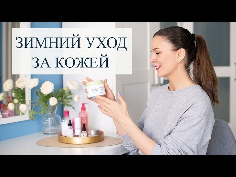 Видео: Зимний уход за кожей. Защита и восстановление.