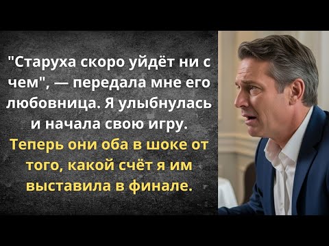 Видео: Как оставить мужа предателя ни с чем | Истории из жизни