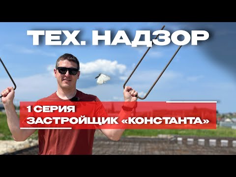 Видео: ТЕХНИЧЕСКИЙ НАДЗОР | 1 серия