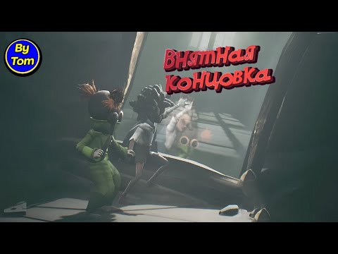 Видео: Little Nightmares 3 # 8 ФИНАЛ