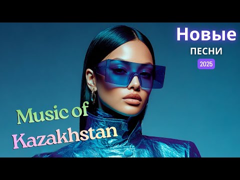 Видео: Хиты Казахстана 2025 | Музыка, что даёт вдохновение