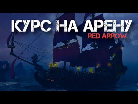 Видео: World of sea battle. Курс на арену. Красная стрела.