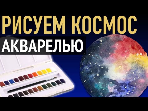 Видео: 🛰 Как нарисовать КОСМОС акварелью 🛰