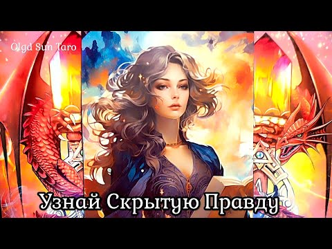 Видео: Тайные РАЗГОВОРЫ... Кто о вас думает? Кто говорит? Таро гадание