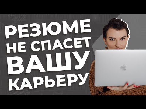 Видео: Как построить успешную карьеру