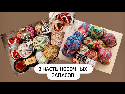 Видео: Моя коллекция носочных запасов 🧦 Часть 3🩶