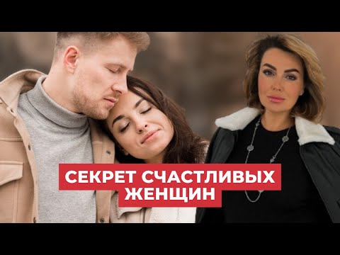 Видео: Как Мыслит СЧАСТЛИВАЯ Женщина