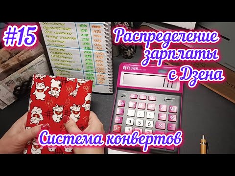 Видео: #15 Распределение зарплаты с Дзена/Система конвертов/Опять долги