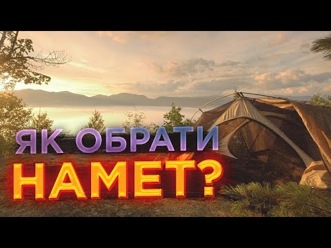 Видео: Як обрати намет? Вибір намету для походів та відпочинку.