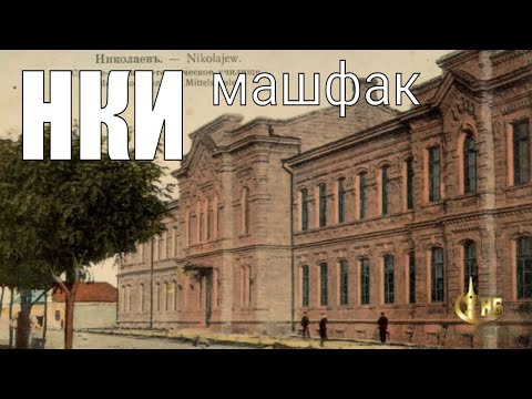 Видео: НКИ. Старый корпус - машфак