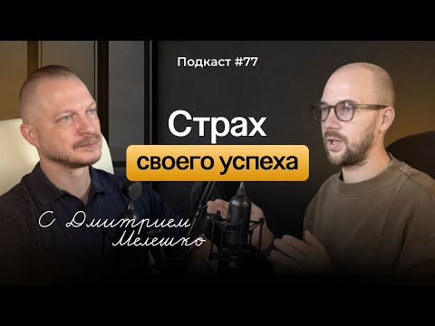 Видео: Подкаст №77. Как мы мешаем собственному успеху (Цикл саботажа)