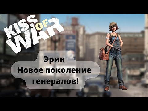 Видео: Kiss of War - Эрин