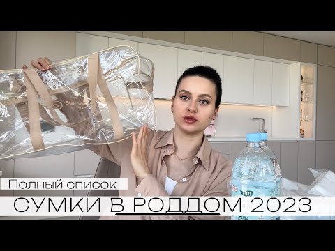 Видео: СУМКИ В РОДДОМ 2023 | Первые роды | Что взять для себя и ребенка на роды? |Мой список вещей в роддом