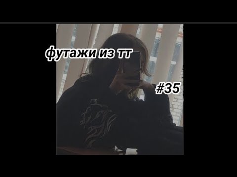 Видео: ~ футажи из тт ~ ∆ 35 часть ∆