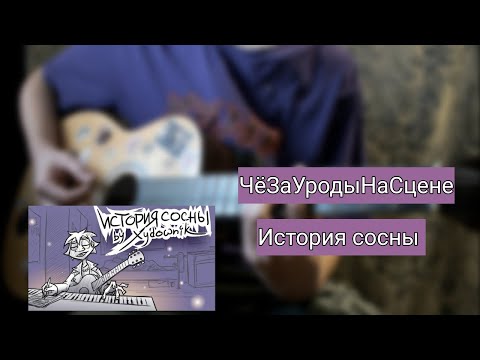 Видео: ЧёЗаУродыНаСцене - История сосны | разбор на гитаре