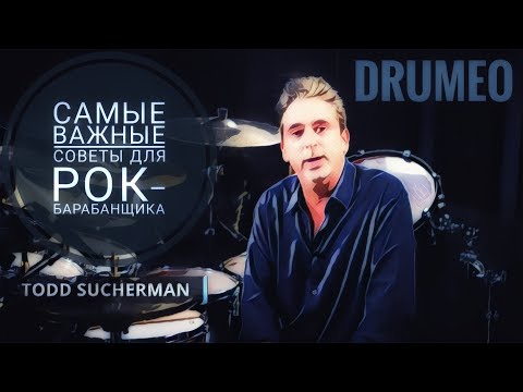 Видео: Drum Lessons (Drumeo) - Самые важные советы для Рок-барабанщика. BKR