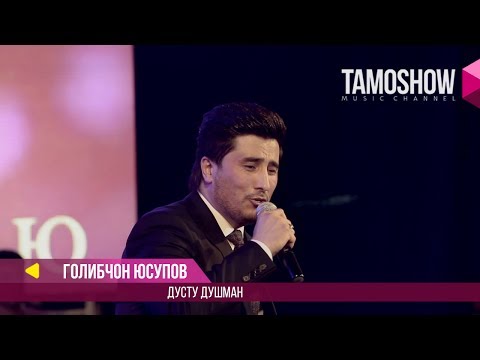 Видео: Голибчон Юсупов - Дусту душман / Gholibjon Yusupov - Dustu Dushman (Консерт "Сафои ишк" 2017)