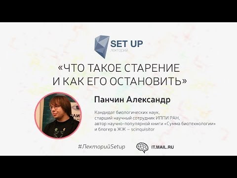 Видео: Александр Панчин — Что такое старение и как его остановить