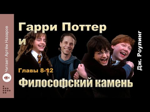 Видео: Дж. Роулинг "Гарри Поттер и Философский Камень" | главы 8-12 из 17 | читает Артём Назаров