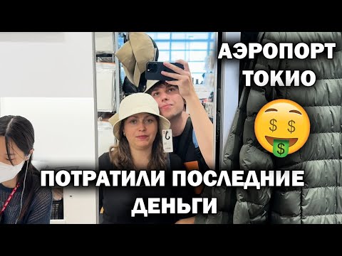 Видео: Потратили ПОСЛЕДНИЕ ДЕНЬГИ в аэропорту ТОКИО! ЛЕТИМ В КИТАЙ! China southern ЧЕМ КОРМЯТ Haneda ЯПОНИЯ