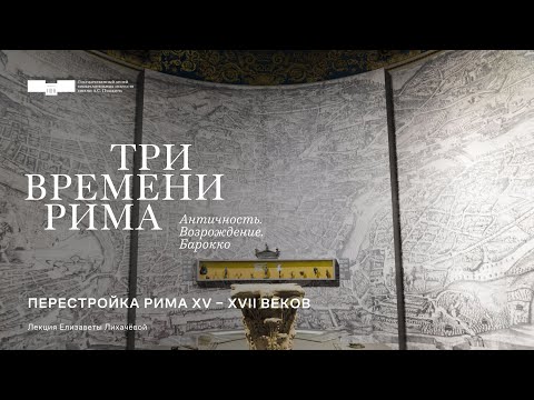 Видео: Лекция Елизаветы Лихачёвой «Перестройка Рима XV–XVII веков»