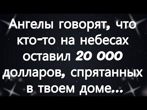 Видео: Ангелы говорят, что кто то на небесах оставил 20 000 долларов, спрятанных в твоем доме...