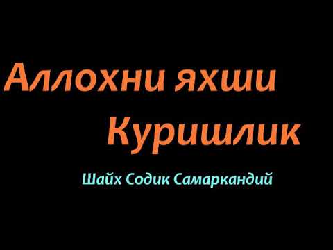 Видео: Шайх Содик Самаркандий - Аллохни яхши куришлик
