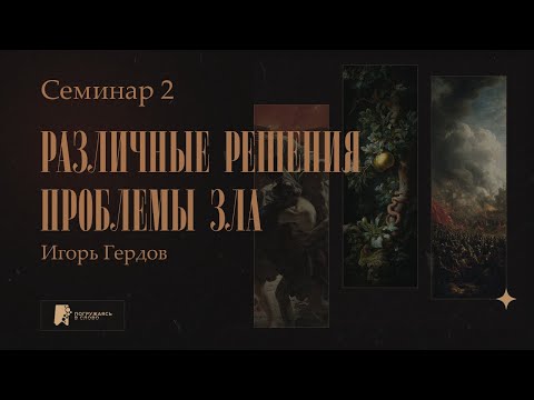 Видео: Различные решения проблемы зла. Игорь Гердов | Семинар 2