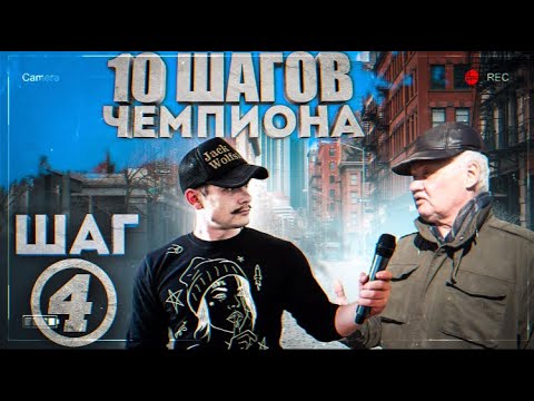 Видео: ЗАКУЛИСЬЕ | 4 ШАГ | 10 ШАГОВ ЧЕМПИОНА