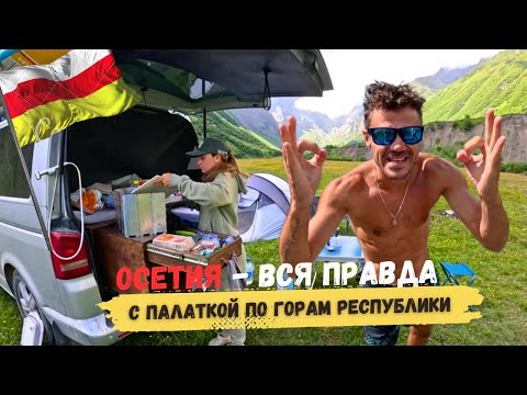 Видео: Осетия ДИКАРЯМИ - ОТНОШЕНИЕ и ГОСТЕПРИИМСТВО местных гор. Кармадон Город мертвых водопады VANLIFE