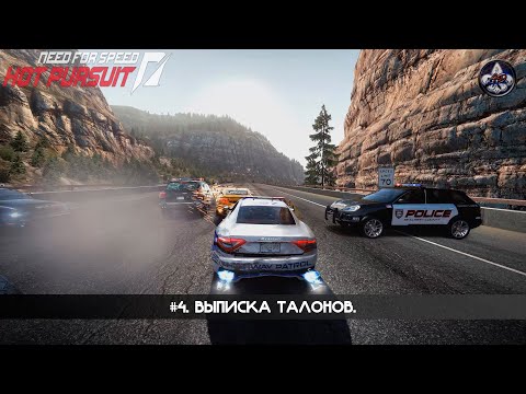 Видео: Need for Speed: Hot Pursuit ★ #4. Выписка талонов.