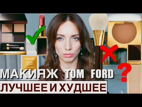 Видео: Вся косметика Tom Ford. Макияж. Лучшее и худшее у марки. Новое зеркало и стайлер Voghion