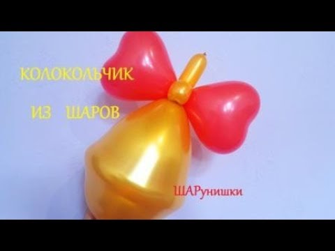 Видео: Колокольчик из шаров. Мастер класс. Как сделать. Balloon bell. Balloons. DIY. Hand made. How make