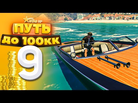 Видео: ПУТЬ ДО 100КК на GTA 5 RP HARMONY #9 - ПЕРВАЯ ПЕРЕПРОДАЖА ЛОДКИ!