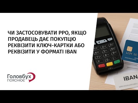 Видео: Чи застосовувати РРО, якщо продавець дає покупцю реквізити ключ-картки або реквізити у форматі IBAN