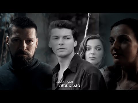 Видео: Виктор и Лена Наказаны любовью |AU|