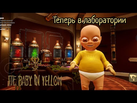 Видео: Играю в baby in yellow третий акт. С нами новый друг!