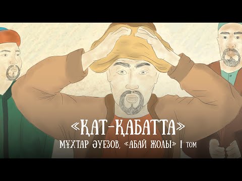 Видео: "Абай жолының" қысқаша мазмұны. I том, II тарау - "Қат-қабатта"