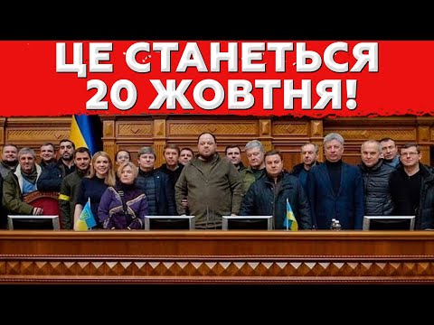 Видео: Чому 20 жовтня змінить все? Влада готує ПОВНИЙ Контроль!