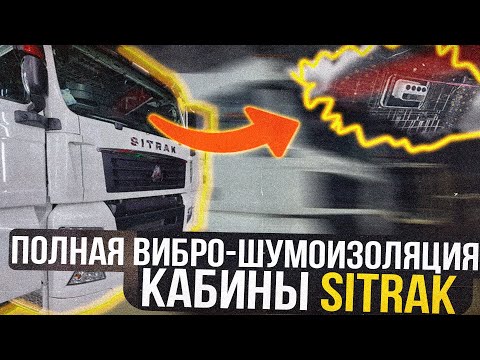 Видео: Полная вибро-шумоизоляция кабины SITRAK